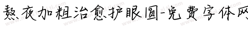 熬夜加粗治愈护眼圆字体转换