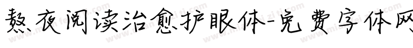 熬夜阅读治愈护眼体字体转换