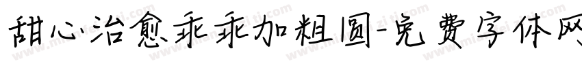 甜心治愈乖乖加粗圆字体转换