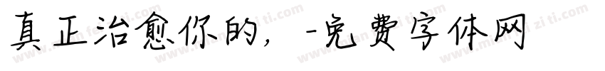 真正治愈你的，字体转换