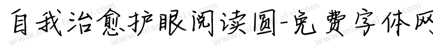 自我治愈护眼阅读圆字体转换 自我治愈护眼阅读圆字体转换