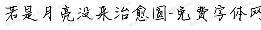 若是月亮没来治愈圆字体转换 若是月亮没来治愈圆字体转换