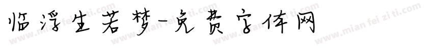 临浮生若梦字体转换