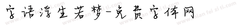 字语浮生若梦字体转换