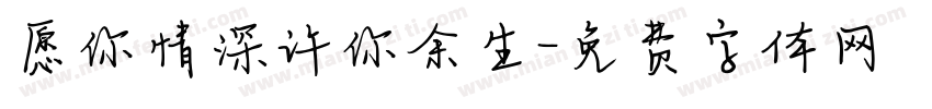 愿你情深许你余生字体转换