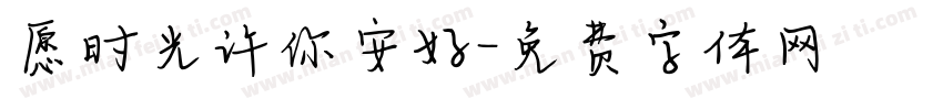 愿时光许你安好字体转换