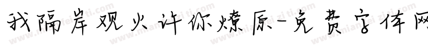 我隔岸观火许你燎原字体转换