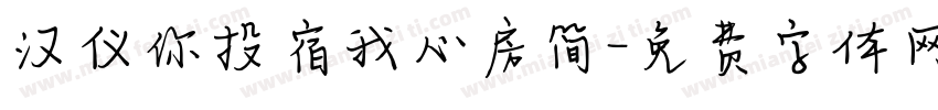 汉仪你投宿我心房简字体转换