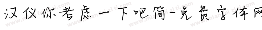 汉仪你考虑一下吧简字体转换