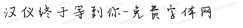 汉仪终于等到你字体转换