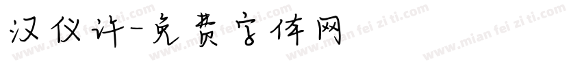 汉仪许字体转换