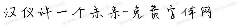 汉仪许一个未来字体转换