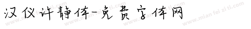 汉仪许静体字体转换