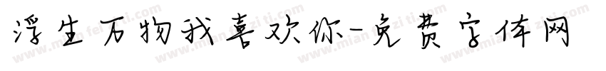 浮生万物我喜欢你字体转换