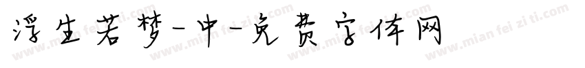 浮生若梦-中字体转换