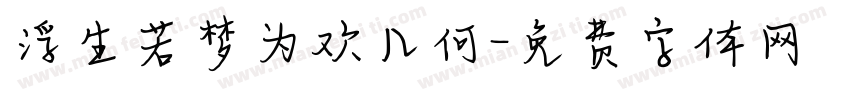 浮生若梦为欢几何字体转换