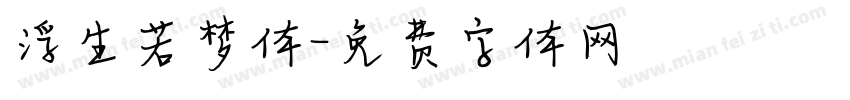 浮生若梦体字体转换
