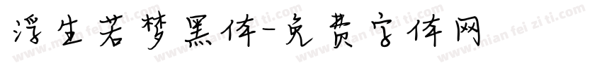 浮生若梦黑体字体转换