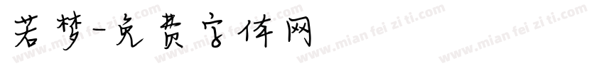 若梦字体转换