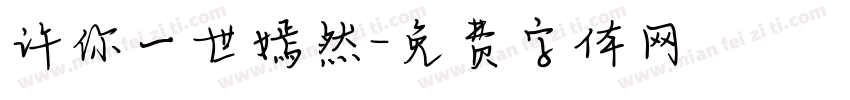 许你一世嫣然字体转换