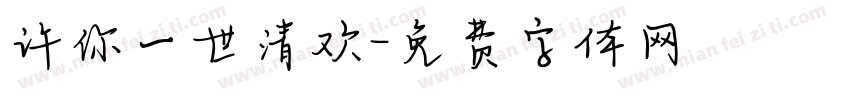 许你一世清欢字体转换