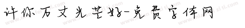 许你万丈光芒好字体转换