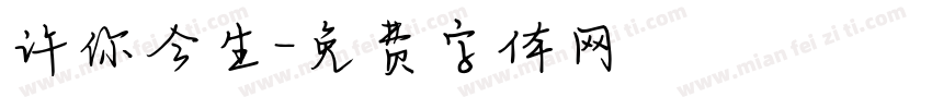 许你今生字体转换