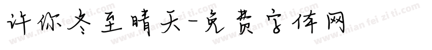 许你冬至晴天字体转换
