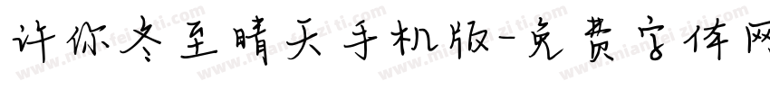 许你冬至晴天手机版字体转换