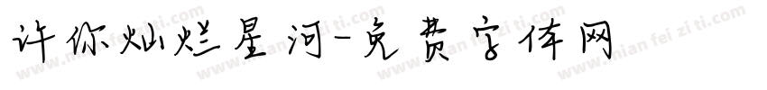 许你灿烂星河字体转换