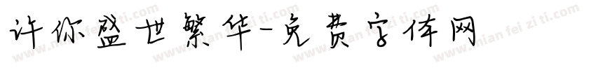 许你盛世繁华字体转换