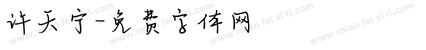 许天宁字体转换