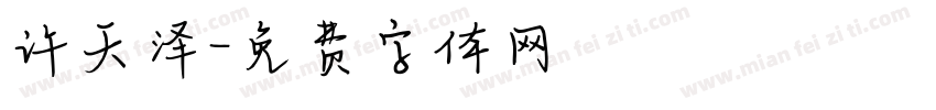 许天泽字体转换
