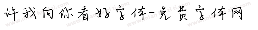 许我向你看好字体字体转换