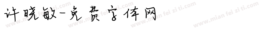 许晓敏字体转换