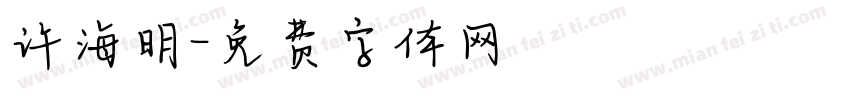 许海明字体转换
