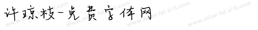 许琼枝字体转换