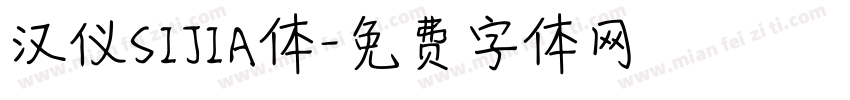 汉仪SIJIA体字体转换