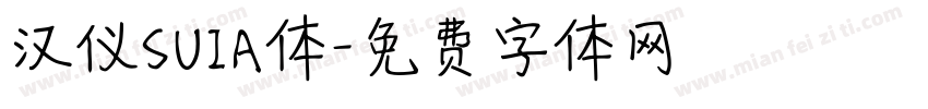 汉仪SUIA体字体转换