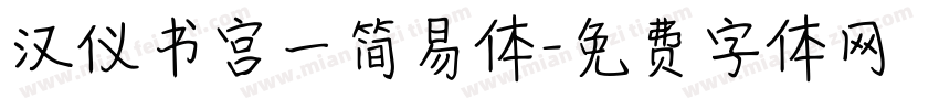 汉仪书宫一简易体字体转换