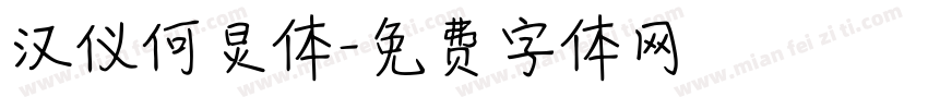 汉仪何炅体字体转换