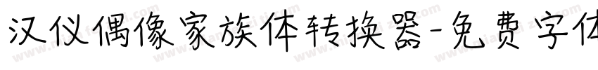 汉仪偶像家族体转换器字体转换