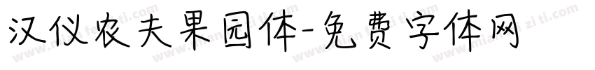 汉仪农夫果园体字体转换