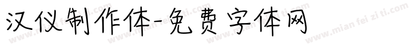 汉仪制作体字体转换