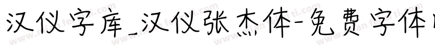 汉仪字库_汉仪张杰体字体转换