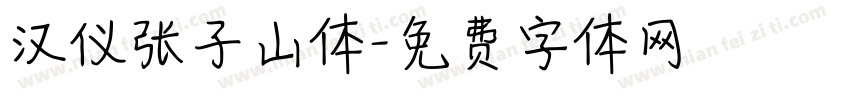 汉仪张子山体字体转换