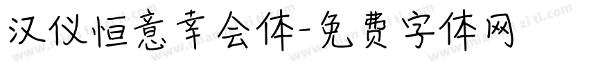 汉仪恒意幸会体字体转换