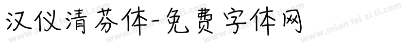 汉仪清芬体字体转换