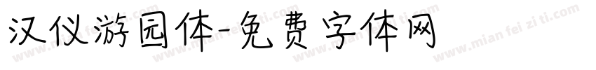 汉仪游园体字体转换