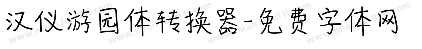 汉仪游园体转换器字体转换